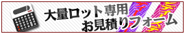 大量ロット専用お見積りフォーム