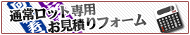 通常ロット専用お見積りフォーム