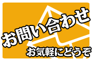 お問い合わせはお気軽に。