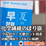 化学繊維のぼり旗「フルカラー大量ロット向き。店舗の販促グッズなどに最適」