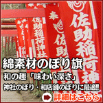 綿素材のぼり旗「和の趣。味わい深さ。神社のぼり・和店舗幟に最適!!」