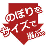 のぼりをサイズで選ぶ。