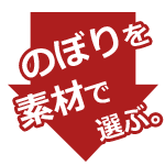 のぼりを素材で選ぶ。