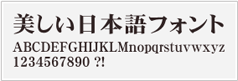 明朝体サンプル画像