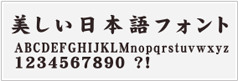行書体(ギョウショタイ)サンプル画像