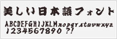 寄席文字(ヨセモジ)サンプル画像