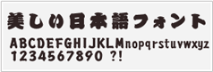 籠文字(カゴモジ)サンプル画像