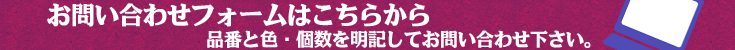 既製品お問い合わせバナー