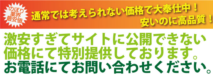 のぼり価格の激安バナー
