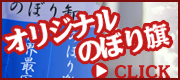 オリジナルのぼり